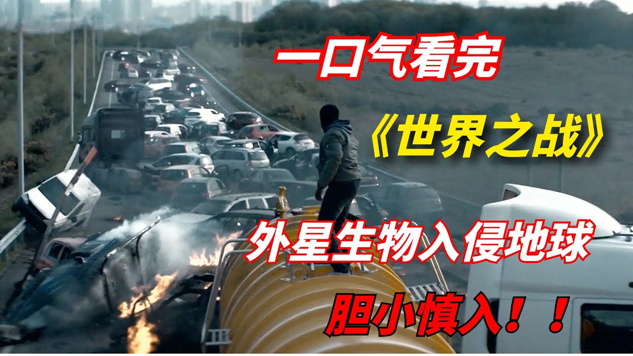 一口气看完末日惊悚剧《世界之战》：外星生物入侵地球