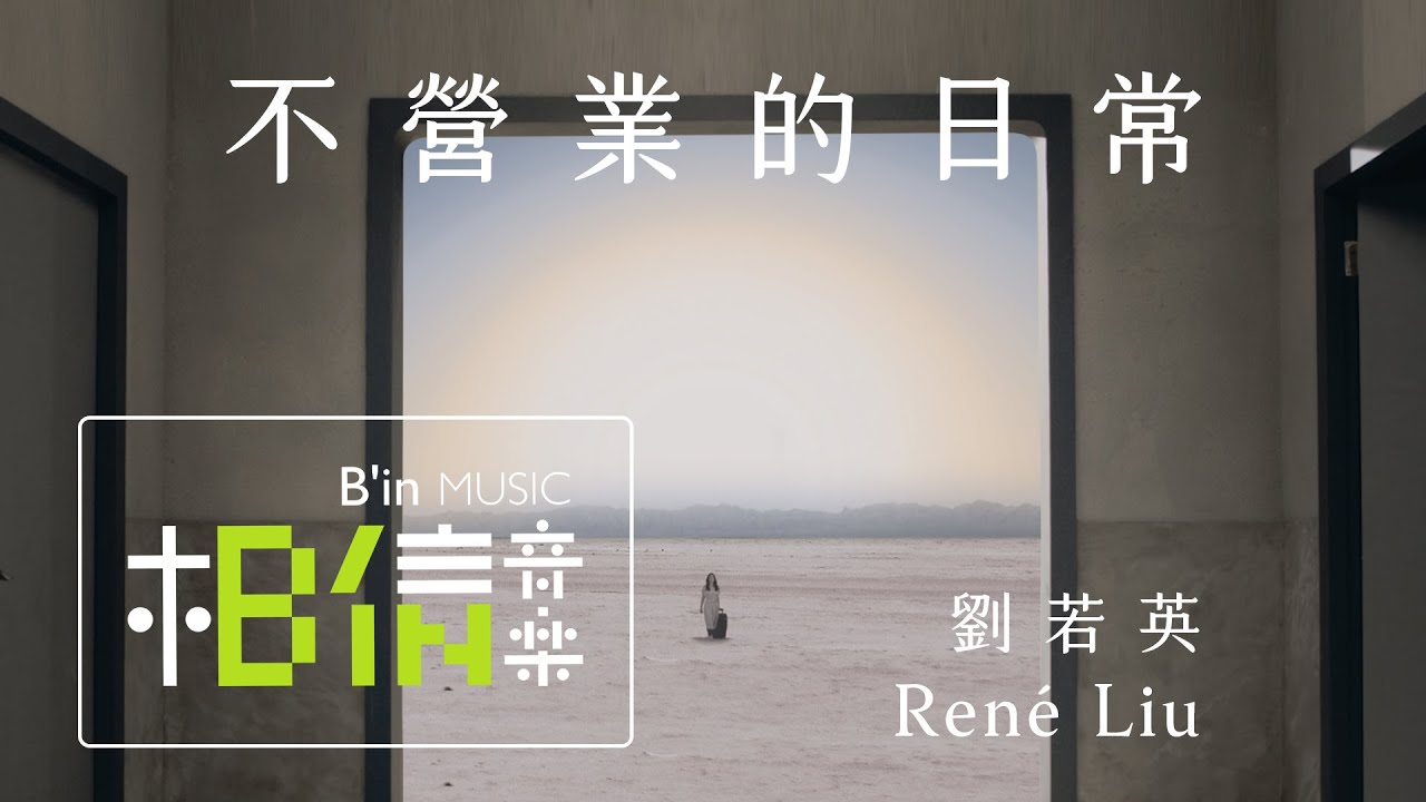 不营业的日常-刘若英