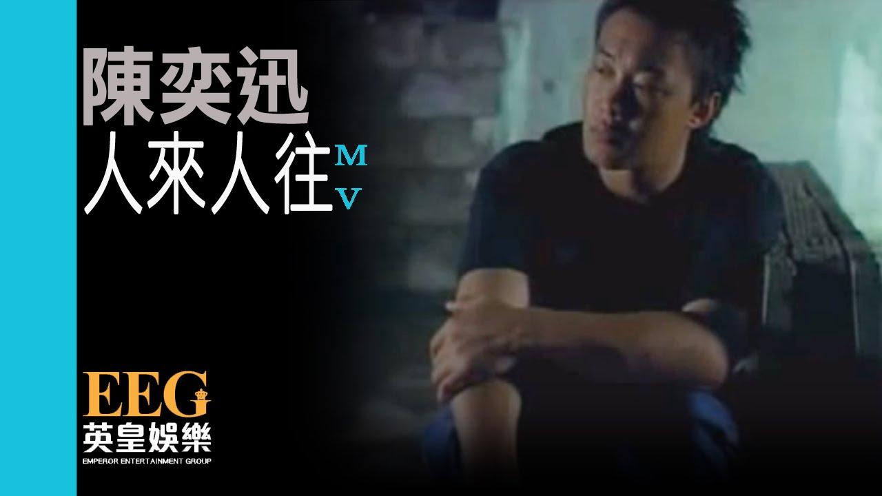 人来人往-陈奕迅