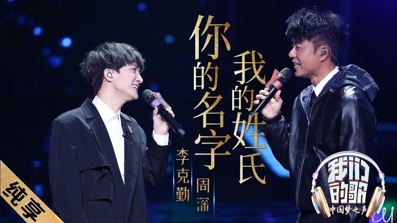 你的名字我的姓氏-李克勤/周深