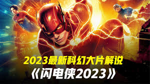 2023最新科幻片《閃電俠》，女超人殞命，蝙蝠俠戰死，DC多元宇宙震撼來襲！