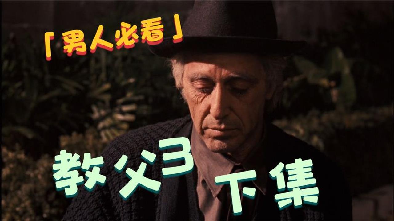 《教父3》男人必看的经典，麦克为家人豁出了一切却又痛失家人②