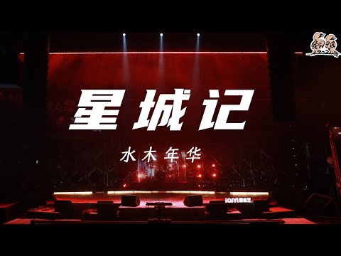 星城记-水木年华