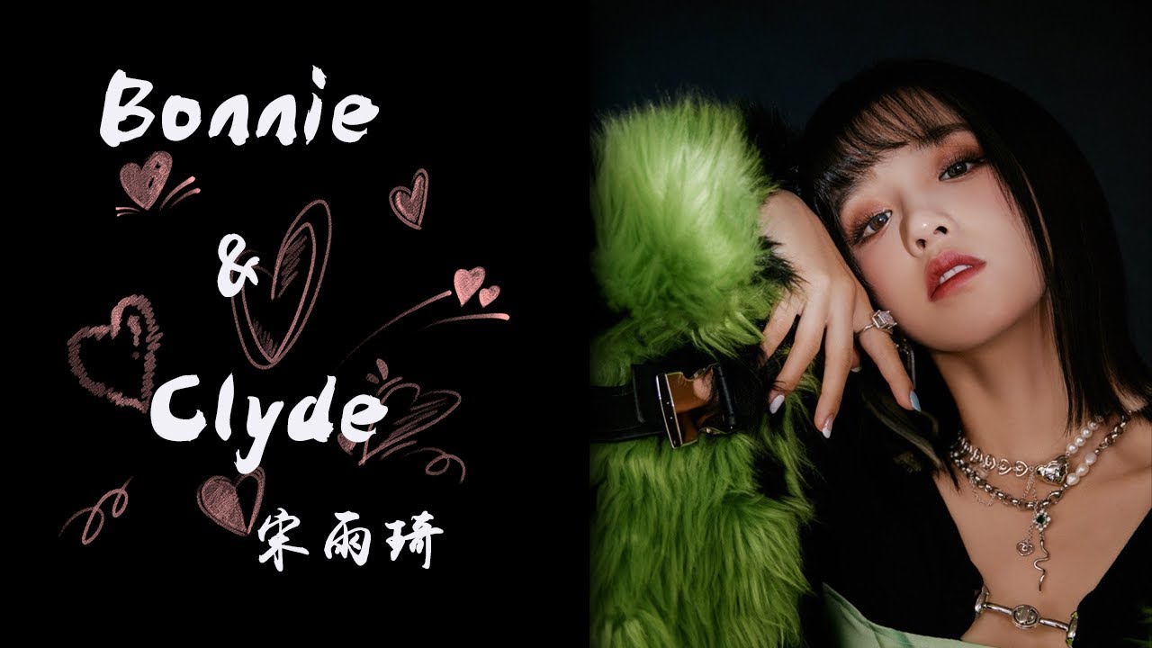 Bonnie&Clyde-宋雨琦