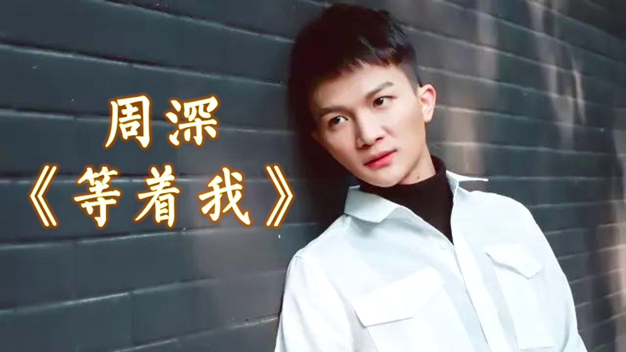 等着我-周深