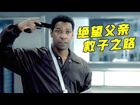 平凡父亲求医无望，绝望之下对抗整个医院，美国经典高分犯罪电影！《迫在眉梢》