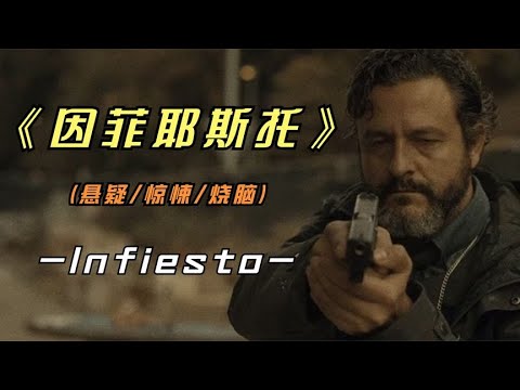 2023年最新悬疑影片《因菲耶斯托》又一部西班牙悬疑巨作，看了吗？