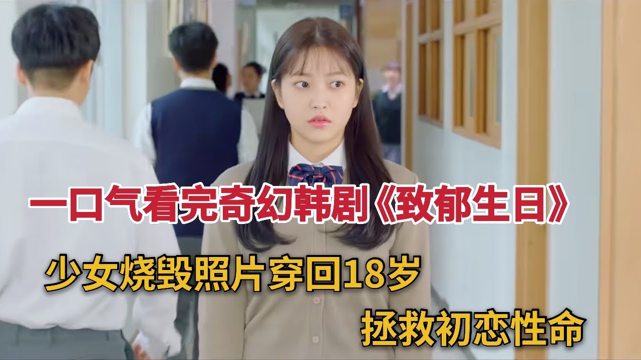 一口气看完少女燃烧照片穿越回十八岁，爆款神剧《致郁生日》全集