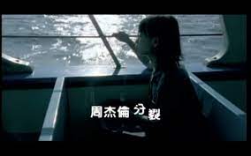 分裂-周杰伦