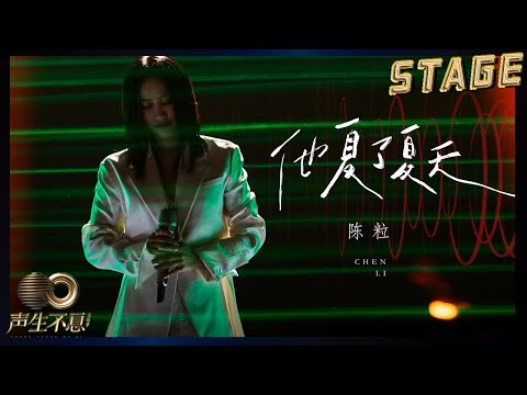 他夏了夏天--陈粒