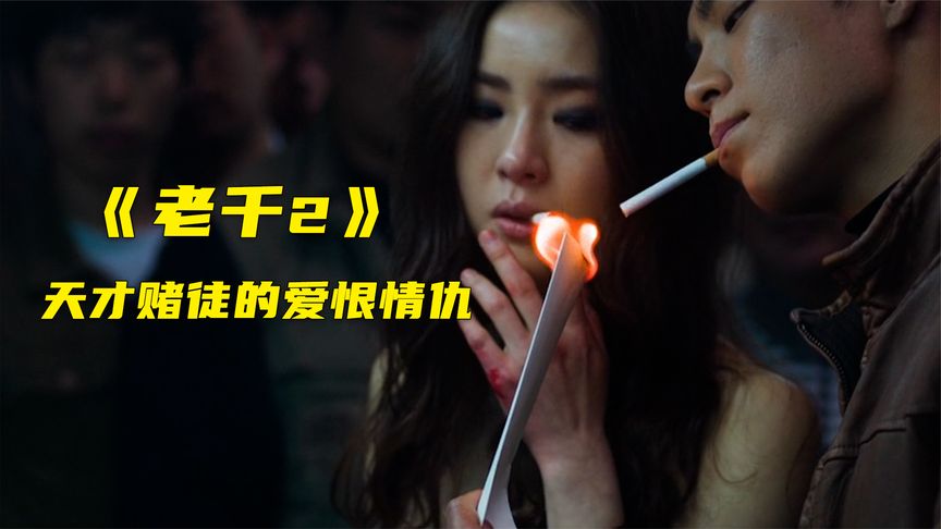 韩国最厉害的老千电影，赌徒即使光着膀子！也能出老千