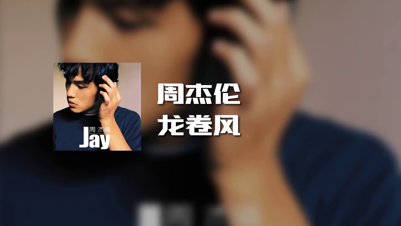龙卷风-周杰伦