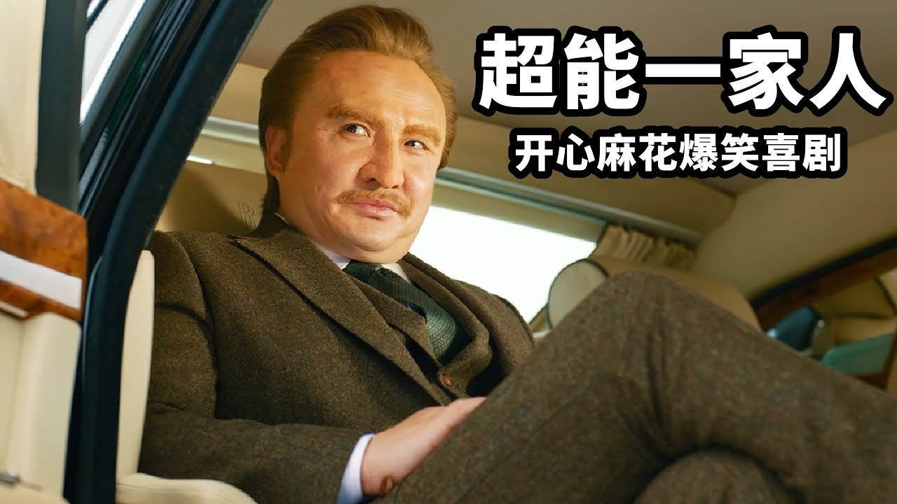 2023最新爆笑喜劇《超能一家人》，沈騰戲份太少，口碑崩塌被嘲爛片？冤不冤？