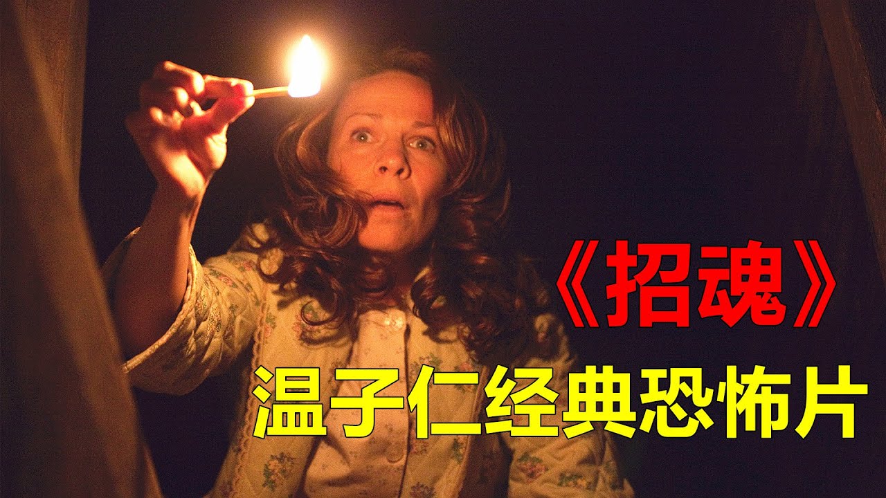根据真实事件改编的恐怖片，温子仁的经典之作《招魂》，发生在百年旧宅里的灵异事件
