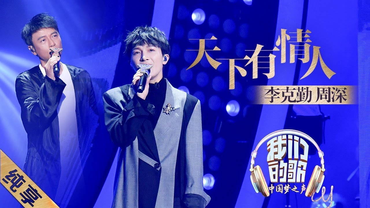 天下有情人-周深/李克勤