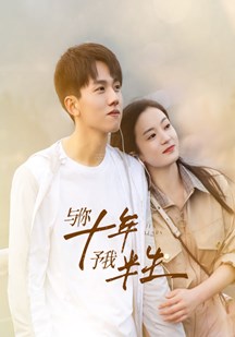 与你十年，予我半生