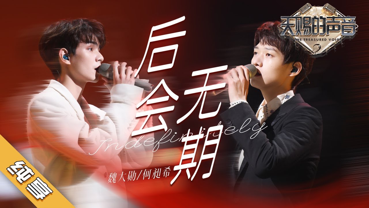 后会无期-魏大勋／何昶希