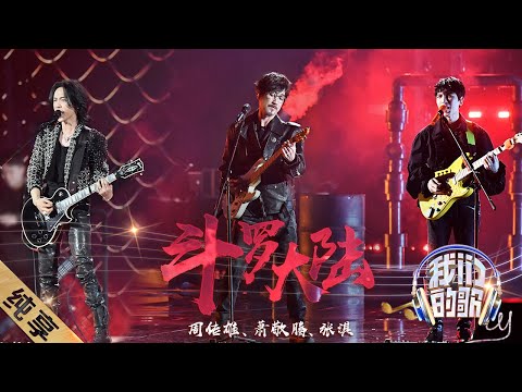 斗罗大陆-周传雄/萧敬腾/张淇