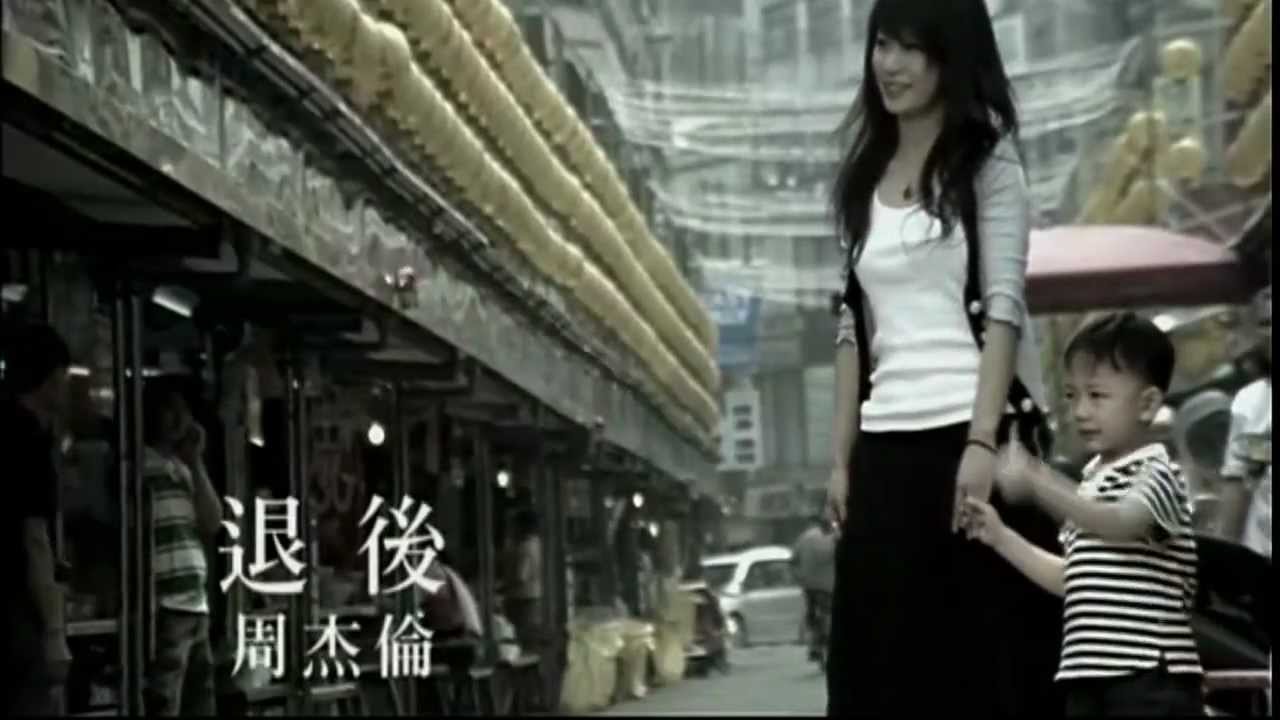 退后-周杰伦