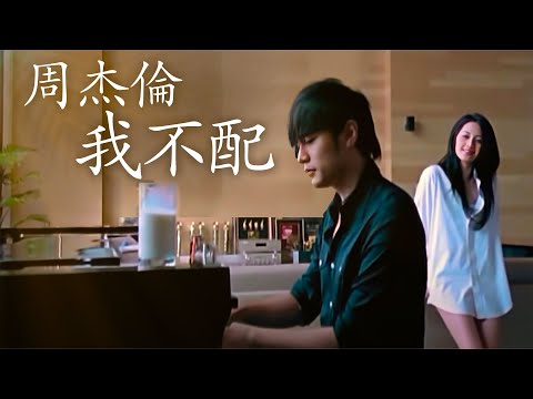 我不配-周杰伦