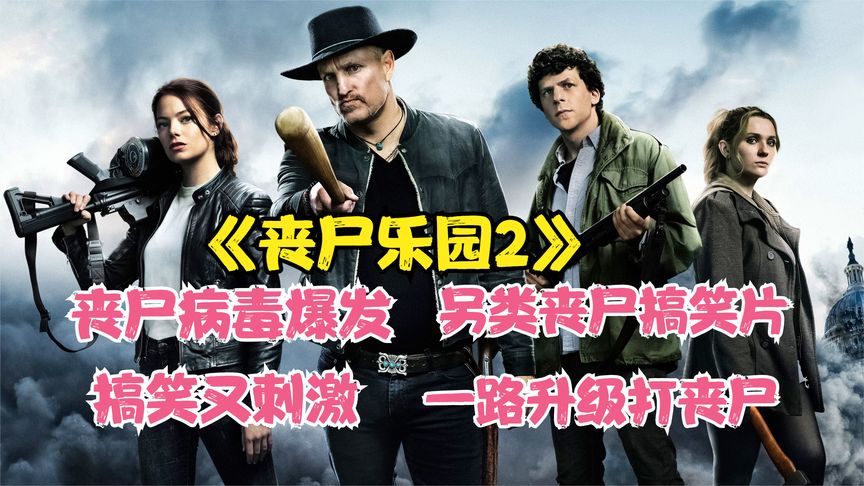 变异丧尸战斗力爆表，子弹都打不死，喜剧丧尸片《丧尸乐园2》