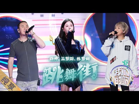 跳舞街-陈慧娴/杨坤/孟慧圆