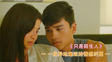 男帥女美！已婚性感少婦耐不住寂寞，背著富豪老公，愛上19歲大胸肌男孩，火花四射！菲律賓大尺度倫理電影《只是陌生人》