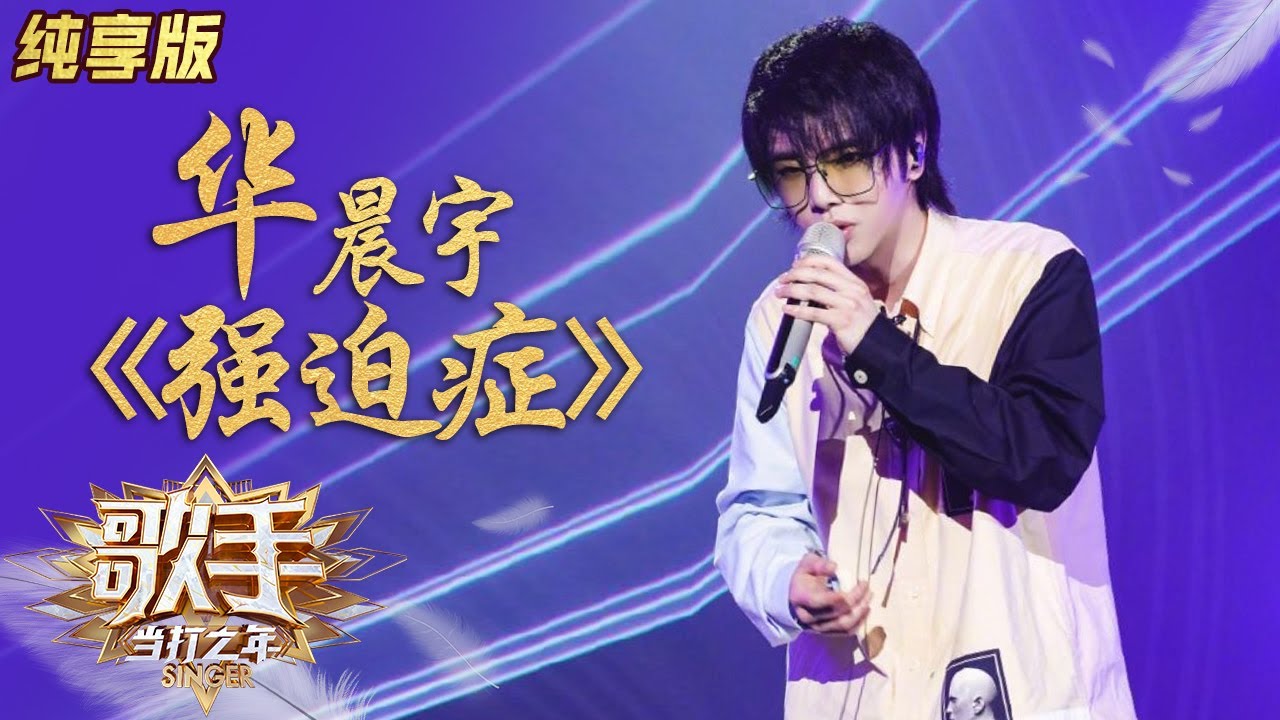 强迫症-华晨宇
