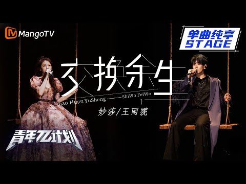 交换余生--妙莎/王雨霃