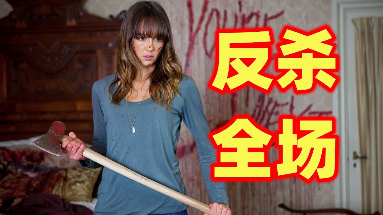 B级爽片《你是下一个》，家庭盛宴秒变屠宰场，美女上演绝地大反杀!