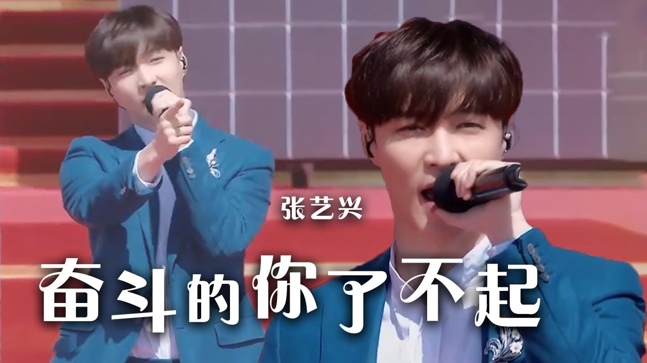 奋斗的你了不起-张艺兴