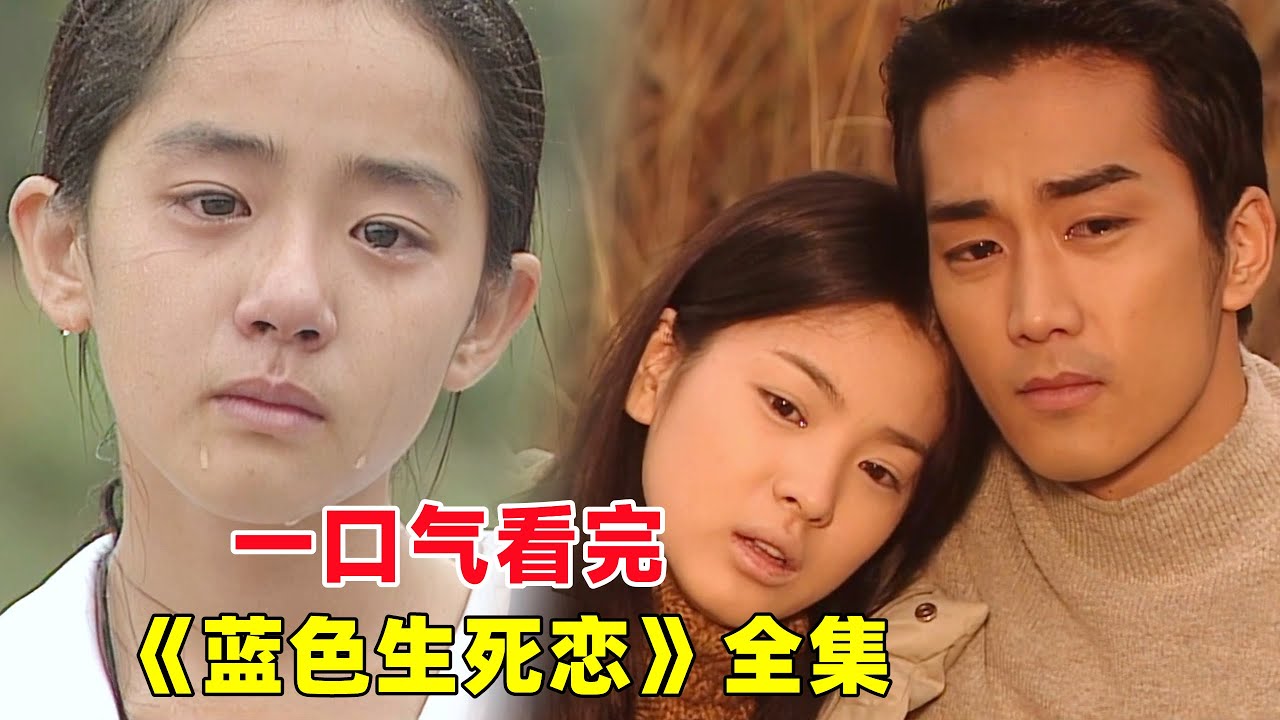 一口气看完《蓝色生死恋》全集，韩剧经典红遍整个亚洲，90后的难忘回忆，赚足观众的眼泪，重温一遍依然好看！宋承宪，文根英，宋慧乔，元彬主演。