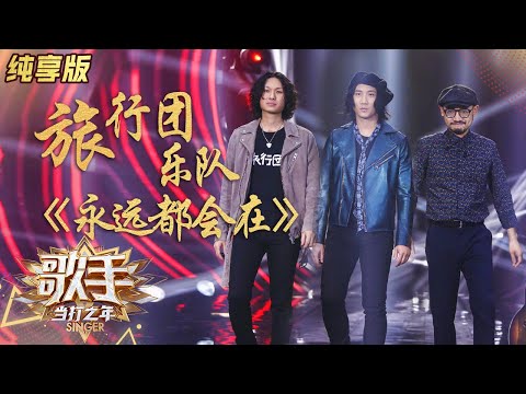 永远都会在--旅行团乐队