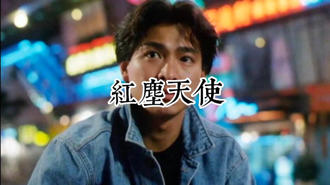红尘天使-刘德华