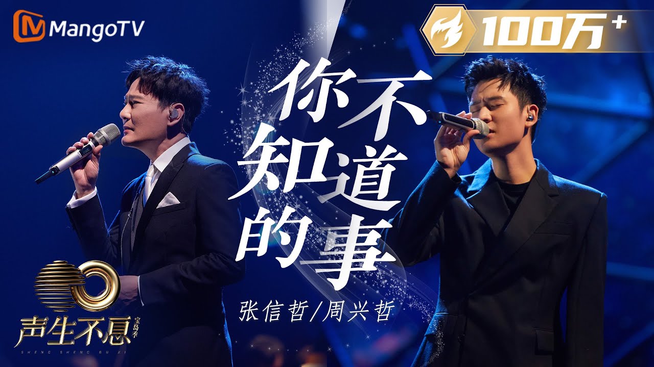 你不知道的事-张信哲/周兴哲