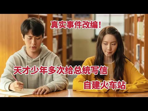 天才少年多次给总统写信，自建火车站。今年最感人治愈韩国电影《奇迹》