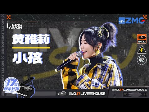 小孩--黄雅莉