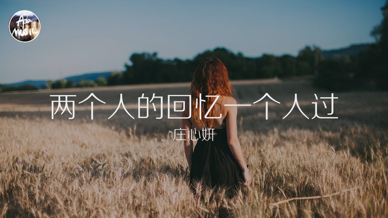 两个人的回忆一个人过-庄心妍