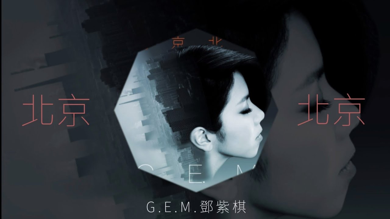 北京北京-邓紫棋