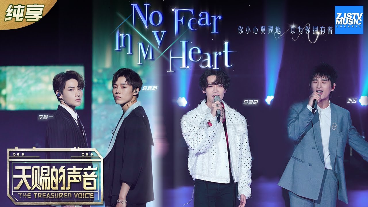 Nofearinmyheart-李鑫一/高嘉朗/张远/马雪阳