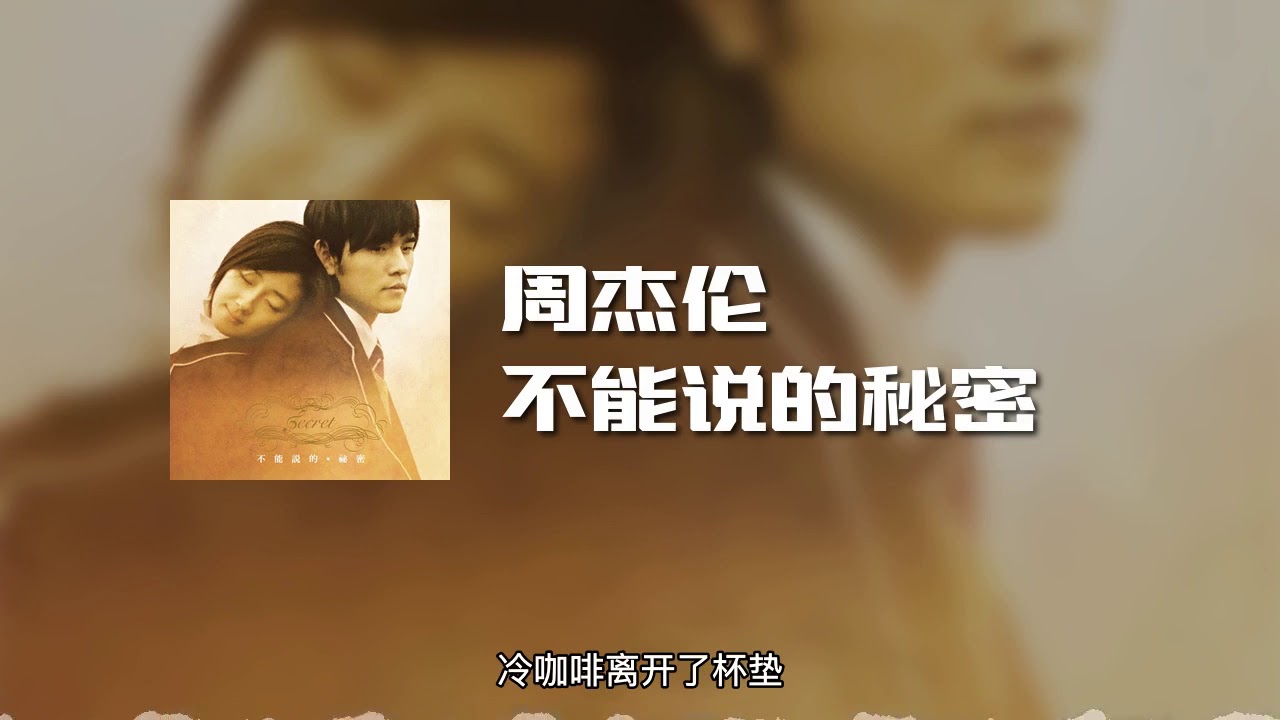 不能说的秘密-周杰伦