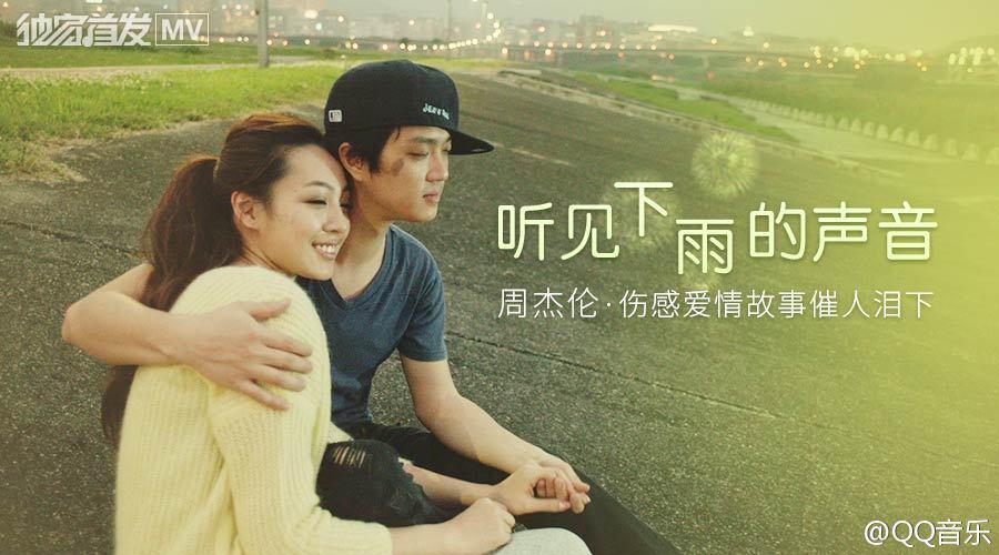 听见下雨的声音-周杰伦
