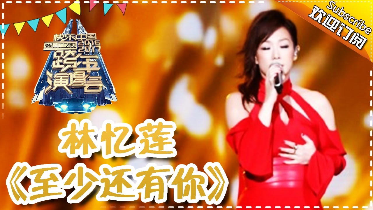 至少还有你-林忆莲