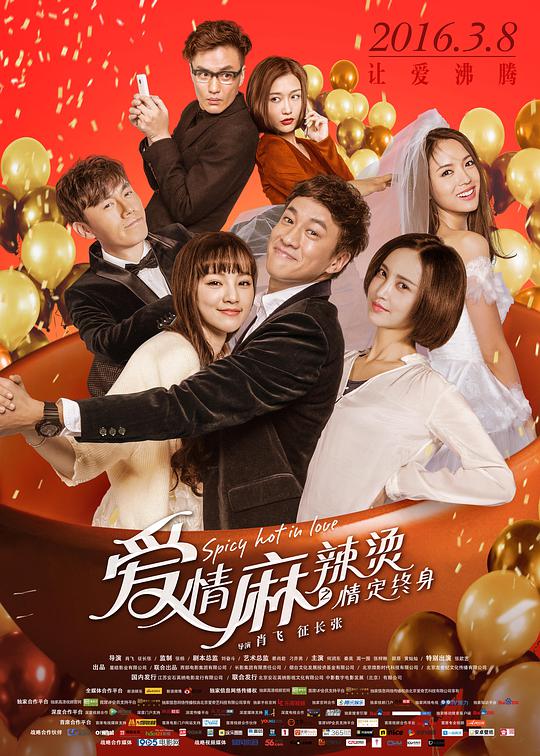 爱情麻..辣烫之情定终身