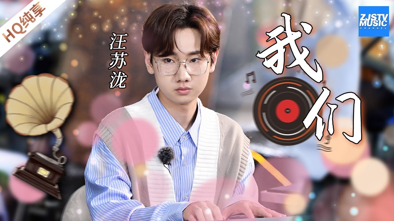 我们-汪苏泷