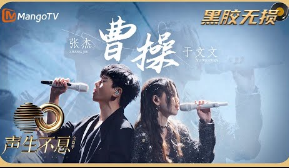 曹操-张杰/于文文