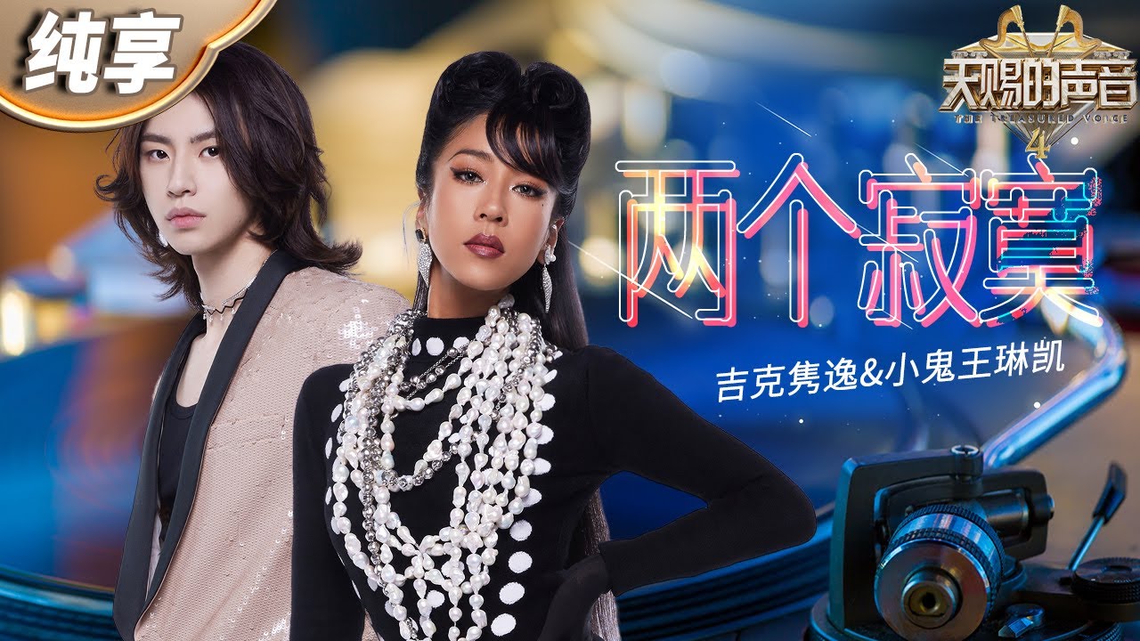 两个寂寞-王琳凯/吉克隽逸