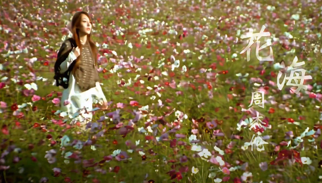 花海-周杰伦