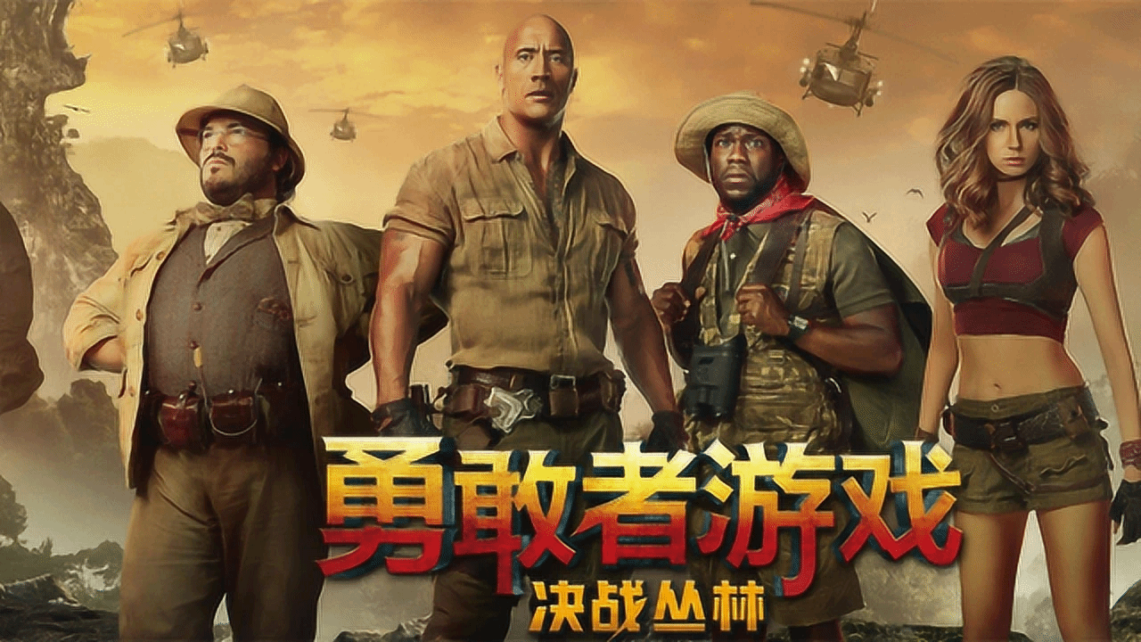 巨石強森化身成頂級冒險家，拯救了遊戲裏的世界！奇幻冒險電影《勇敢者遊戲：決戰叢林》