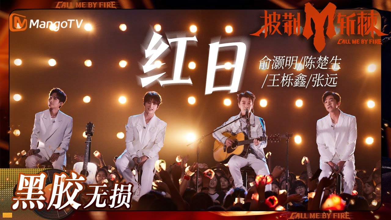 红日-俞灏明/陈楚生/王栎鑫/张远